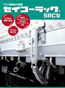 セイコーラック SRC型 | 株式会社 松沢商会